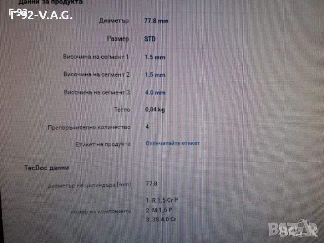 01153N0**NEU**MAHLE**СЕГМЕНТИ**, снимка 6 - Части - 55216591