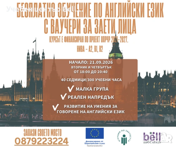 Безплатен вечерен курс по английски език за заети лица