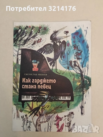 Как гарджето стана певец - Светослав Минков (1974, Отлично състояние)