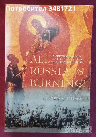 Русия - история, анализи, биографии / 16 книги /, снимка 15 - История, политика и общество - 55178818