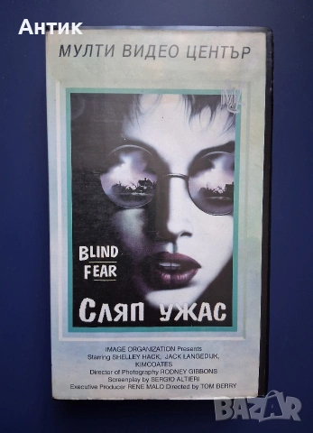 Видеокасета VHS Сляп Ужас Мулти Видео Център