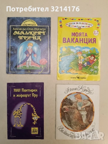 1001 пантофки и жирафът Пру 