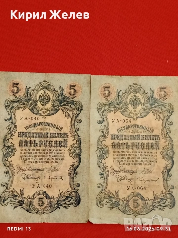 Три банкноти 250 рубли 1917г. / 5 рубли 1909г. Русия редки за КОЛЕКЦИЯ 24150, снимка 8 - Нумизматика и бонистика - 54921851