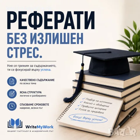 Нужен Ви е реферат? Академично съдействие от WriteMyWork
