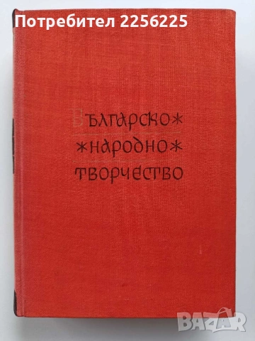 Българско народно творчество ( том 9 )