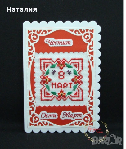 ОСМИ МАРТ - Ръчно бродирани магнити, картички и сувенири от дърво, снимка 3 - Декорация за дома - 53558413