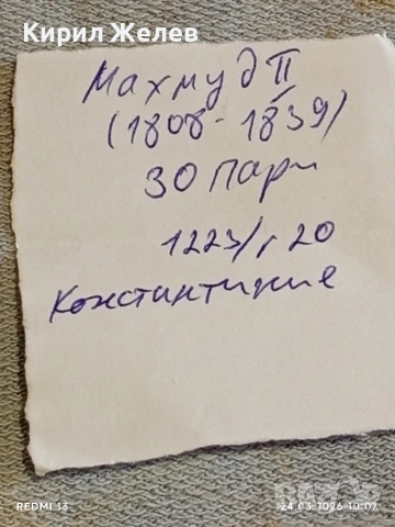 Сребърна монета 30 пари 1223/20г. Османска Империя Султан Махмуд втори Константинопол 76551, снимка 9 - Нумизматика и бонистика - 53956372