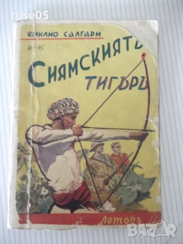 Книга "Сиямскиятъ тигъръ - Емилио Салгари" - 88 стр.