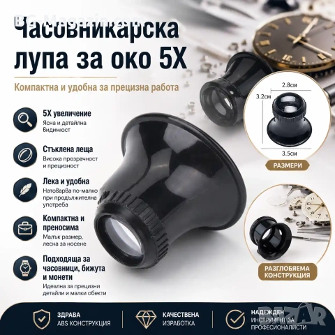 Увеличителна часовникарска лупа за око глава 5X увеличение за работа бижутери часовници ремонт мощна, снимка 7 - Други инструменти - 50921240