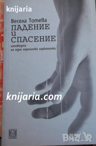 Падение и спасение: Изповедта на една хероинова наркоманка