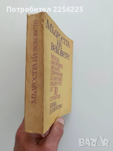 Мъдростта на вековете, снимка 13 - Специализирана литература - 54436335