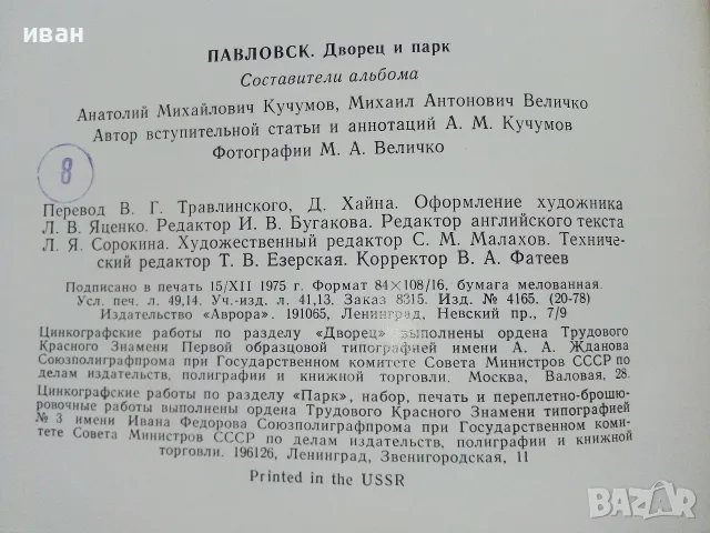 Албум " PAVLOVSK Palace Park " - 1975г., снимка 10 - Изкуство, музика, кино и фотография - 55602933