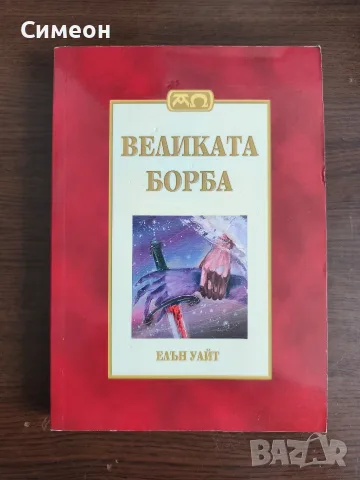 Великата борба - Елън Уайт