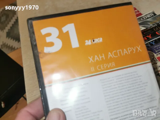 ХАН АСПАРУХ DVD 1508262331L1, снимка 9 - DVD дискове - 55675940
