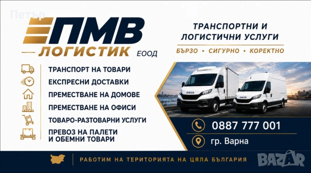 транспортни услуги гр.Варна