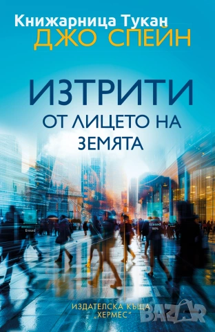 Изтрити от лицето на земята