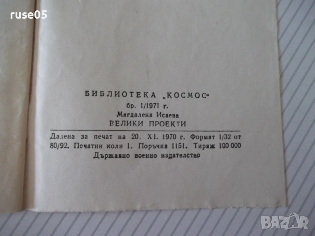 Книга "Велики проекти - Магдалена Исаева" - 30 стр. - 1, снимка 6 - Художествена литература - 54867950