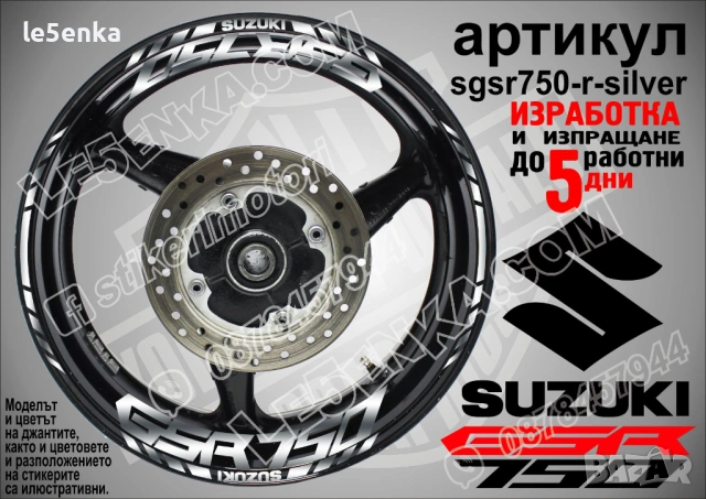 Suzuki GSR750 кантове и надписи за джанти, снимка 8 - Аксесоари и консумативи - 42294540