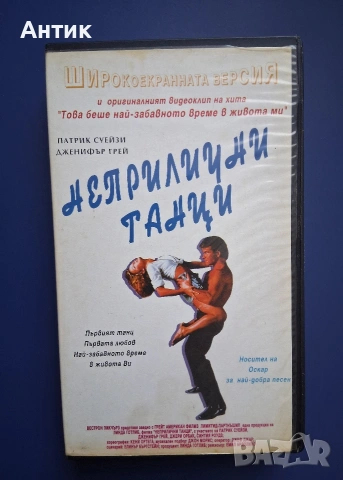 Видеокасети VHS А ти си мислиш че вашите са откачени ! Мръсни Танци , снимка 5 - Други жанрове - 54811519