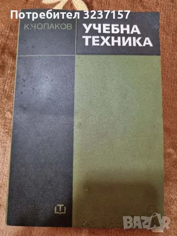 "Учебна техника" Инж. Кънчо Чолаков 