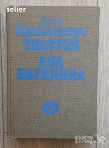 романа „Ана Каренина“ от Лев Николаевич Толстой, публикувано от издателство „Народна култура“ през 1