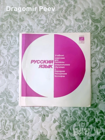 10 Грамофонни Плочи (Мелодия / НРБ) – Рядко Колекционерско Издание!