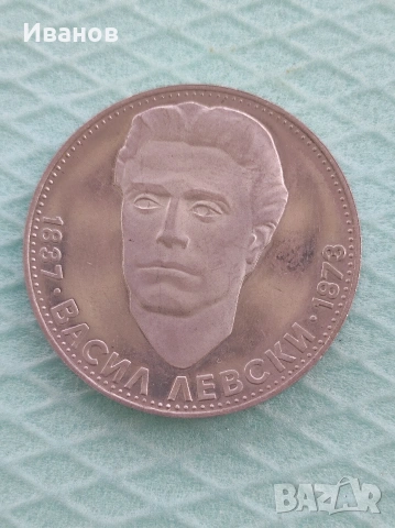 5 лева 1973 г. "Васил Левски" 