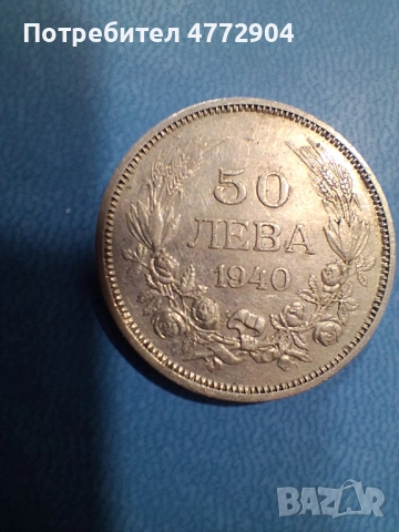 50лв. 1940г.