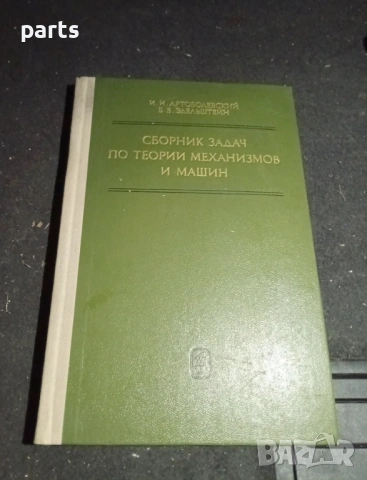 Сборник Задач по Теории Механизмов и Машин - Москва 1975г.
