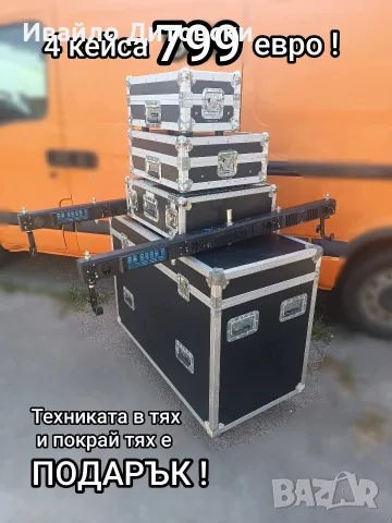 4 кейса, техниката ПОДАРЪК !