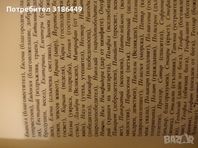 От А до Я имената на българите, Недялка Иванова и Пенка Радева, снимка 3 - Художествена литература - 55278680