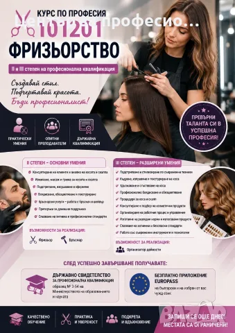 Курс по професия 101201 „Фризьорство“