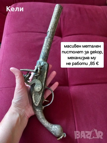декоративен метален пистолет 