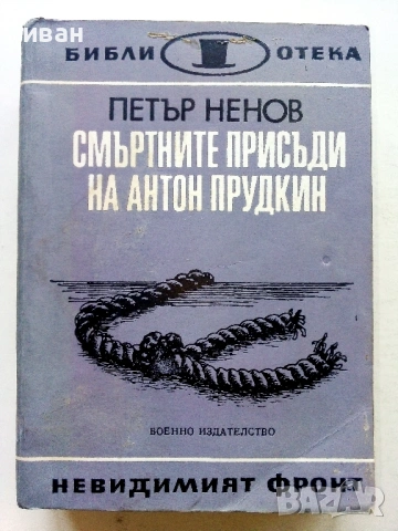 Библиотека  Невидимият фронт, снимка 2 - Художествена литература - 54560987