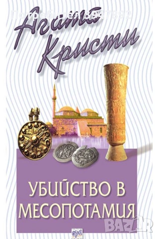  Убийство в Месопотамия