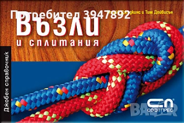 Възли и сплитания Джобен справочник