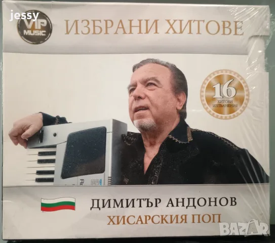 Майсторите - Фолк виртуози / Хисарския Поп, снимка 5 - CD дискове - 55650755