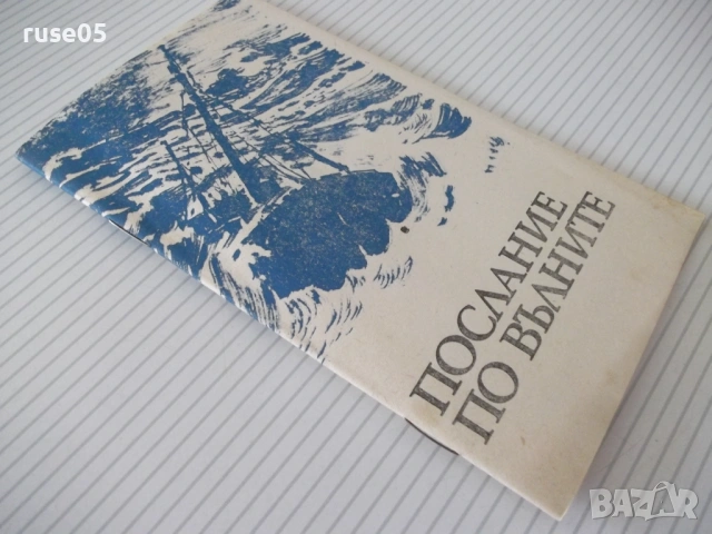 Книга "Послание по вълните - Глеб Галубьов" - 30 стр., снимка 7 - Специализирана литература - 54782466