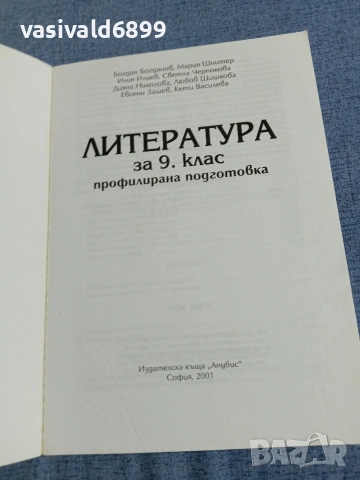Литература за 9 клас , снимка 4 - Учебници, учебни тетрадки - 55266153