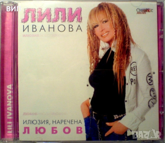 Лили Иванова-СД албуми