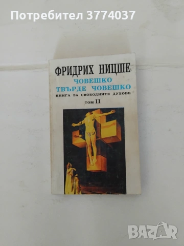 4 философски книги , снимка 5 - Специализирана литература - 54479330