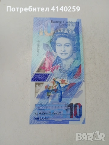 ИЗТОЧНИ КАРИБИ БАНКНОТА 10 ДОЛАРА 