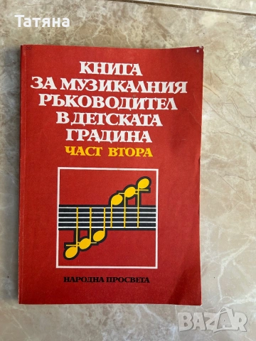 Ноти за музикалния ръководител в детската градина