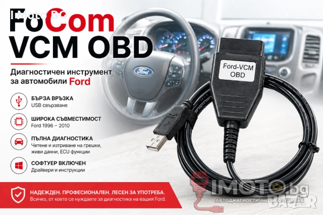 FoCom VCM OBD –  Диагностичен инструмент за автомобили Ford
