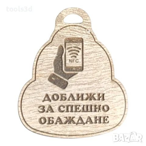 Лазерно изрязан и гравиран NFC ключодържател., снимка 2 - Ръчно изработени сувенири - 55443618