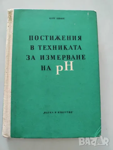 Постижения в техниката за измерване на рН