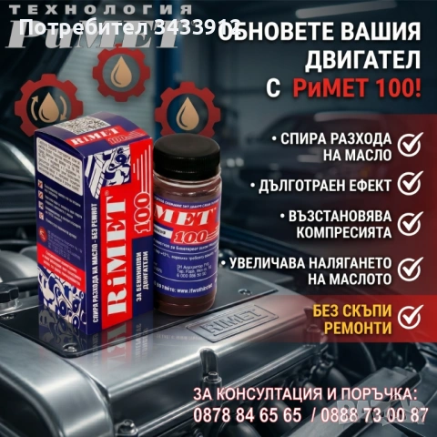 Добавка РиМЕТ „100“ – 100 мл. за БЕНЗИНОВИ ДВИГАТЕЛИ