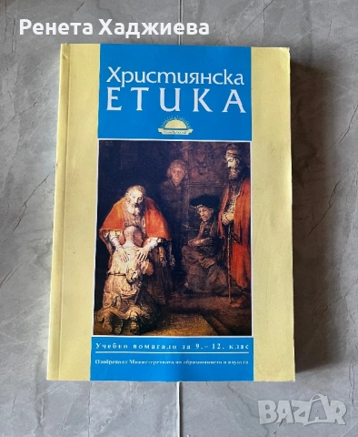 Християнство, снимка 3 - Специализирана литература - 54952435