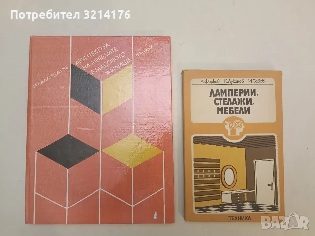 Ламперии, стелажи, мебели - Атанас Фирков, Кръстьо Луканов, Илко Савов (Отлично състояние)