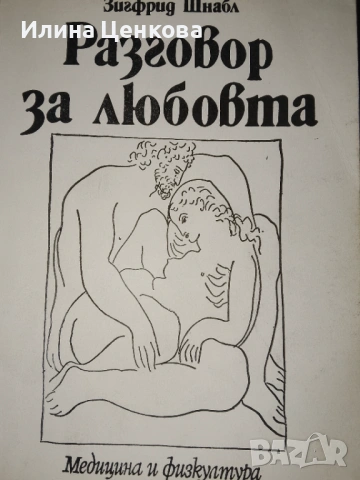 Разговор за любовта от Зигфрид Шнабъл